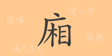 廂（ショウ）の漢字の成り立ち(語源)と意味、使い方、読み方、画数、部首