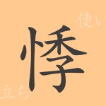 悸(キ)の漢字の成り立ち(語源)と意味、使い方、読み方、画数、部首 悸(キ)の漢字の成り立ち(語源)と意味、使い方、読み方、画数、部首