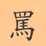 罵(バ)の漢字の成り立ち(語源)と意味、使い方、読み方、画数、部首 罵(バ)の漢字の成り立ち(語源)と意味、使い方、読み方、画数、部首