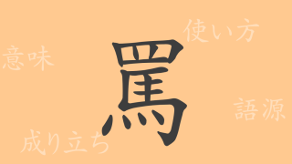 罵（バ）の漢字の成り立ち(語源)と意味、使い方、読み方、画数、部首