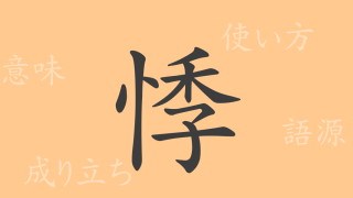 悸（キ）の漢字の成り立ち(語源)と意味、使い方、読み方、画数、部首