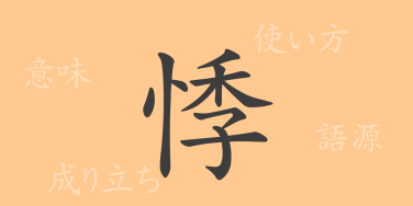 悸（キ）の漢字の成り立ち(語源)と意味、使い方、読み方、画数、部首