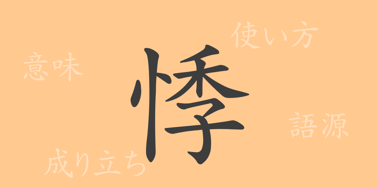 悸（キ）の漢字の成り立ち(語源)と意味、使い方、読み方、画数、部首