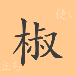 椒(ショウ)の漢字の成り立ち(語源)と意味、使い方、読み方、画数、部首 椒(ショウ)の漢字の成り立ち(語源)と意味、使い方、読み方、画数、部首