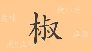 椒（ショウ）の漢字の成り立ち(語源)と意味、使い方、読み方、画数、部首