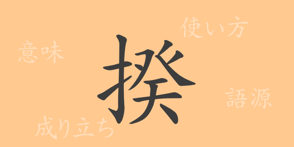 揆（キ）の漢字の成り立ち(語源)と意味、使い方、読み方、画数、部首