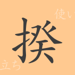 揆(キ)の漢字の成り立ち(語源)と意味、使い方、読み方、画数、部首 揆(キ)の漢字の成り立ち(語源)と意味、使い方、読み方、画数、部首
