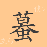 蟇(バ)の漢字の成り立ち(語源)と意味、使い方、読み方、画数、部首 蟇(バ)の漢字の成り立ち(語源)と意味、使い方、読み方、画数、部首