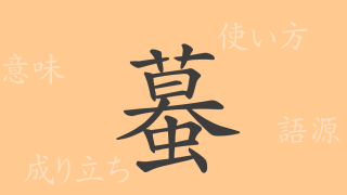 蟇（バ）の漢字の成り立ち(語源)と意味、使い方、読み方、画数、部首