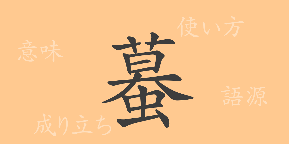 蟇（バ）の漢字の成り立ち(語源)と意味、使い方、読み方、画数、部首