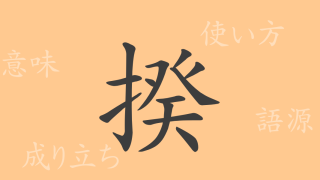 揆（キ）の漢字の成り立ち(語源)と意味、使い方、読み方、画数、部首