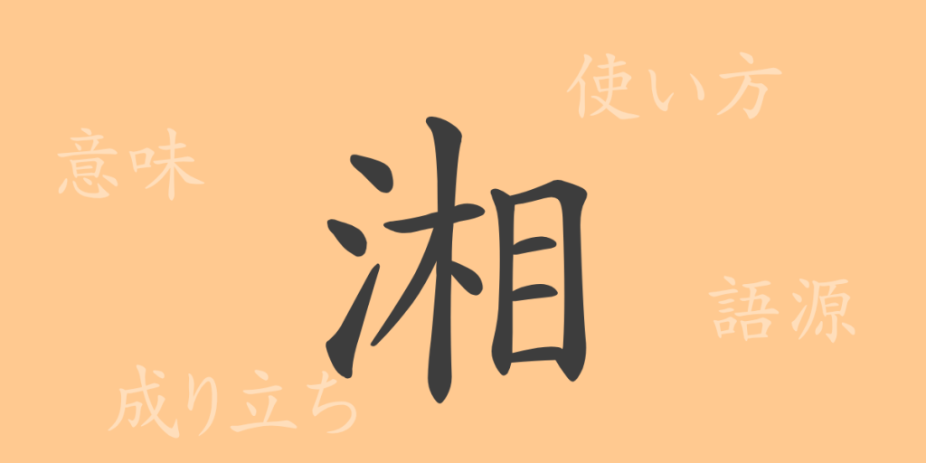 湘（ショウ）の漢字の成り立ち(語源)と意味、使い方、読み方、画数、部首