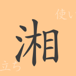 湘(ショウ)の漢字の成り立ち(語源)と意味、使い方、読み方、画数、部首 湘(ショウ)の漢字の成り立ち(語源)と意味、使い方、読み方、画数、部首