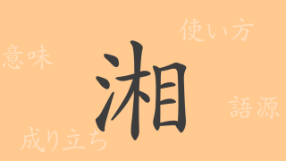 湘（ショウ）の漢字の成り立ち(語源)と意味、使い方、読み方、画数、部首