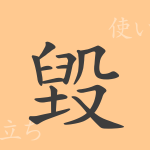 毀(キ)の漢字の成り立ち(語源)と意味、使い方、読み方、画数、部首 毀(キ)の漢字の成り立ち(語源)と意味、使い方、読み方、画数、部首