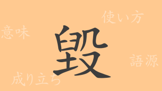 毀（キ）の漢字の成り立ち(語源)と意味、使い方、読み方、画数、部首