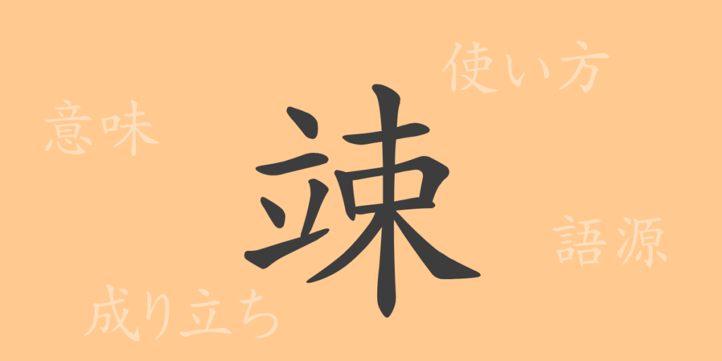 竦(ショウ)の漢字の成り立ち(語源)と意味、使い方、読み方、画数、部首 竦(ショウ)の漢字の成り立ち(語源)と意味、使い方、読み方、画数、部首
