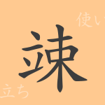 竦(ショウ)の漢字の成り立ち(語源)と意味、使い方、読み方、画数、部首 竦(ショウ)の漢字の成り立ち(語源)と意味、使い方、読み方、画数、部首