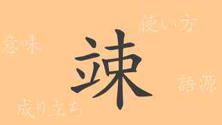 竦（ショウ）の漢字の成り立ち(語源)と意味、使い方、読み方、画数、部首