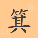 箕(キ)の漢字の成り立ち(語源)と意味、使い方、読み方、画数、部首 箕(キ)の漢字の成り立ち(語源)と意味、使い方、読み方、画数、部首