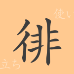 徘(ハイ)の漢字の成り立ち(語源)と意味、使い方、読み方、画数、部首 徘(ハイ)の漢字の成り立ち(語源)と意味、使い方、読み方、画数、部首