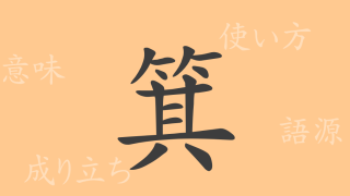 箕（キ）の漢字の成り立ち(語源)と意味、使い方、読み方、画数、部首