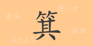 箕（キ）の漢字の成り立ち(語源)と意味、使い方、読み方、画数、部首