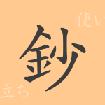 鈔(ショウ)の漢字の成り立ち(語源)と意味、使い方、読み方、画数、部首 鈔(ショウ)の漢字の成り立ち(語源)と意味、使い方、読み方、画数、部首