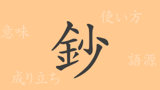 鈔（ショウ）の漢字の成り立ち(語源)と意味、使い方、読み方、画数、部首