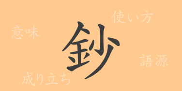 鈔（ショウ）の漢字の成り立ち(語源)と意味、使い方、読み方、画数、部首