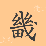 畿(キ)の漢字の成り立ち(語源)と意味、使い方、読み方、画数、部首 畿(キ)の漢字の成り立ち(語源)と意味、使い方、読み方、画数、部首
