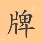 牌(ハイ)の漢字の成り立ち(語源)と意味、使い方、読み方、画数、部首 牌(ハイ)の漢字の成り立ち(語源)と意味、使い方、読み方、画数、部首