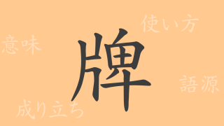 牌（ハイ）の漢字の成り立ち(語源)と意味、使い方、読み方、画数、部首