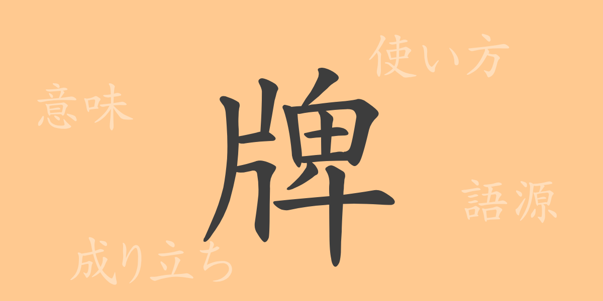 牌（ハイ）の漢字の成り立ち(語源)と意味、使い方、読み方、画数、部首