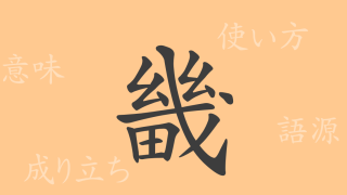 畿（キ）の漢字の成り立ち(語源)と意味、使い方、読み方、画数、部首