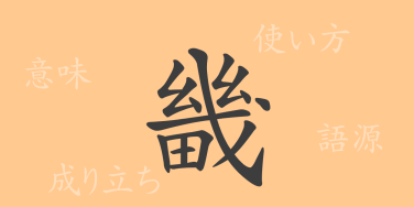 畿（キ）の漢字の成り立ち(語源)と意味、使い方、読み方、画数、部首