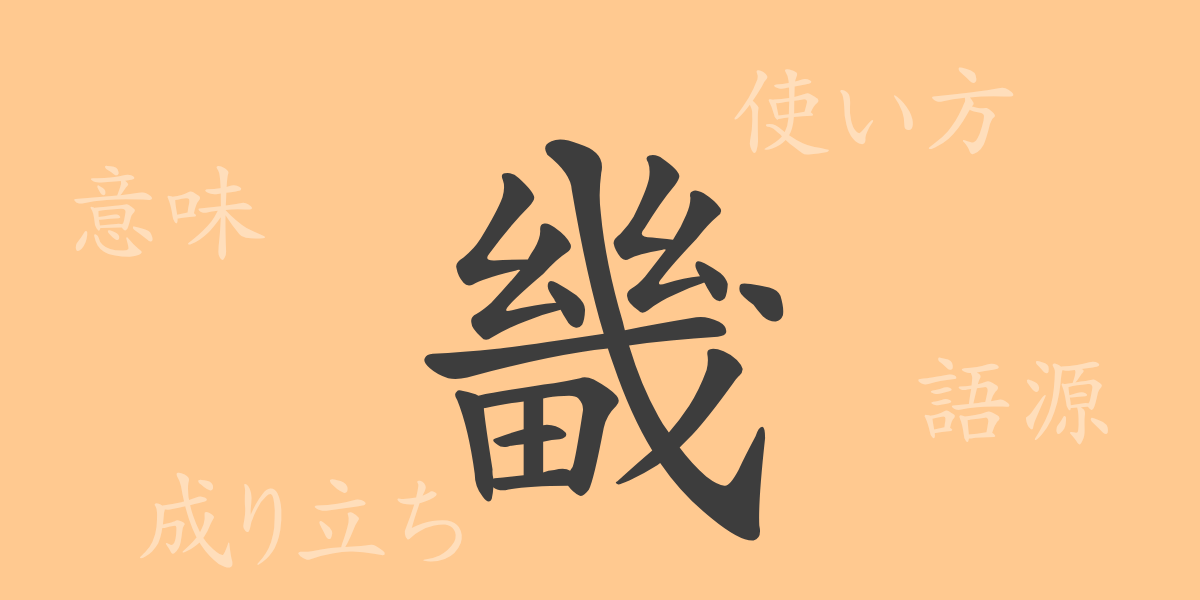畿（キ）の漢字の成り立ち(語源)と意味、使い方、読み方、画数、部首