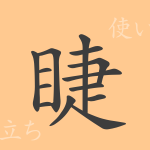 睫(ショウ)の漢字の成り立ち(語源)と意味、使い方、読み方、画数、部首 睫(ショウ)の漢字の成り立ち(語源)と意味、使い方、読み方、画数、部首