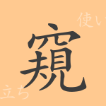 窺(キ)の漢字の成り立ち(語源)と意味、使い方、読み方、画数、部首 窺(キ)の漢字の成り立ち(語源)と意味、使い方、読み方、画数、部首