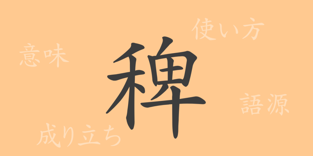 稗(ハイ)の漢字の成り立ち(語源)と意味、使い方、読み方、画数、部首 稗(ハイ)の漢字の成り立ち(語源)と意味、使い方、読み方、画数、部首