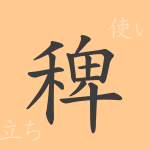 稗(ハイ)の漢字の成り立ち(語源)と意味、使い方、読み方、画数、部首 稗(ハイ)の漢字の成り立ち(語源)と意味、使い方、読み方、画数、部首