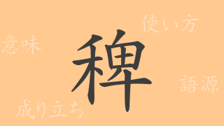 稗（ハイ）の漢字の成り立ち(語源)と意味、使い方、読み方、画数、部首