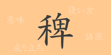 稗（ハイ）の漢字の成り立ち(語源)と意味、使い方、読み方、画数、部首