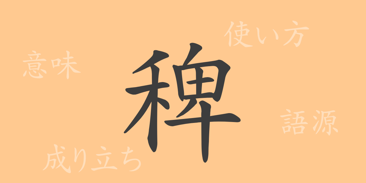 稗（ハイ）の漢字の成り立ち(語源)と意味、使い方、読み方、画数、部首