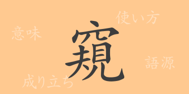 窺（キ）の漢字の成り立ち(語源)と意味、使い方、読み方、画数、部首