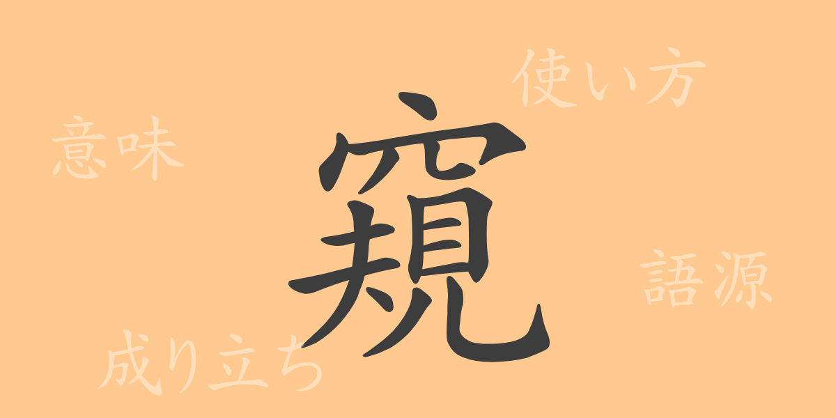 窺（キ）の漢字の成り立ち(語源)と意味、使い方、読み方、画数、部首