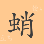 蛸(ショウ)の漢字の成り立ち(語源)と意味、使い方、読み方、画数、部首 蛸(ショウ)の漢字の成り立ち(語源)と意味、使い方、読み方、画数、部首