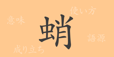 蛸（ショウ）の漢字の成り立ち(語源)と意味、使い方、読み方、画数、部首
