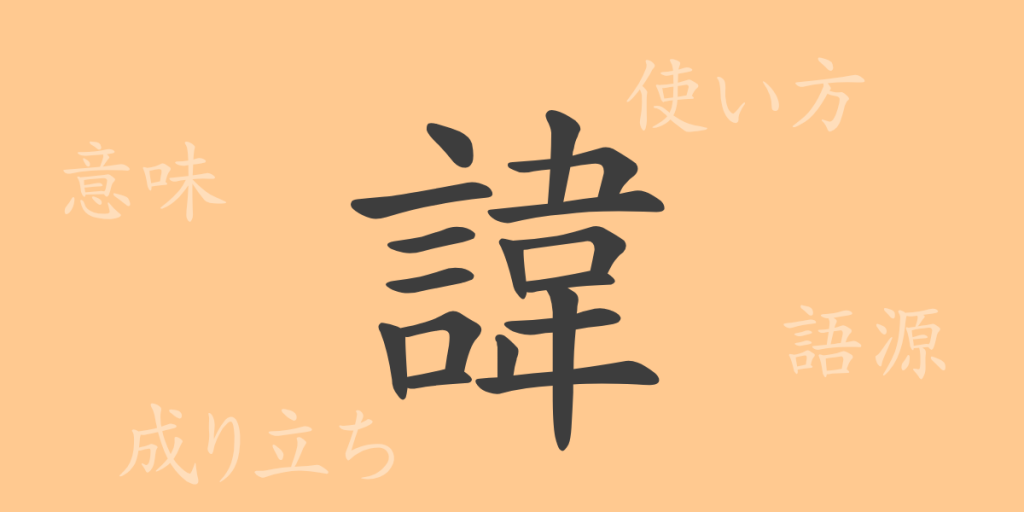 諱（キ）の漢字の成り立ち(語源)と意味、使い方、読み方、画数、部首