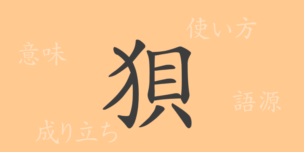 狽（バイ）の漢字の成り立ち(語源)と意味、使い方、読み方、画数、部首